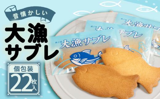 大漁サブレ 22枚 銘菓 銚子銘菓 銚子名物 名物 個包装 小分け おさかな 魚 サブレ クッキー ビスケット クラッカー 焼き菓子 洋風 洋菓子 御菓子 菓子 贈答 老舗 おすすめ 人気 こだわり プレゼント スイーツ ティータイム おやつ 茶菓子 お茶菓子 手土産 お土産 おみやげ ギフト グルメ 甘味 贈り物 デザート お取り寄せ ふるさと納税 送料無料 千葉県 銚子市 犬吠の月本舗 たか倉