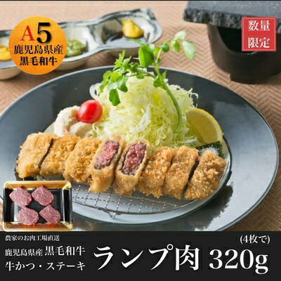 【ふるさと納税】黒毛和牛赤身ランプ肉 牛かつ・ステーキ用320g【配送不可地域：離島】【1186132】