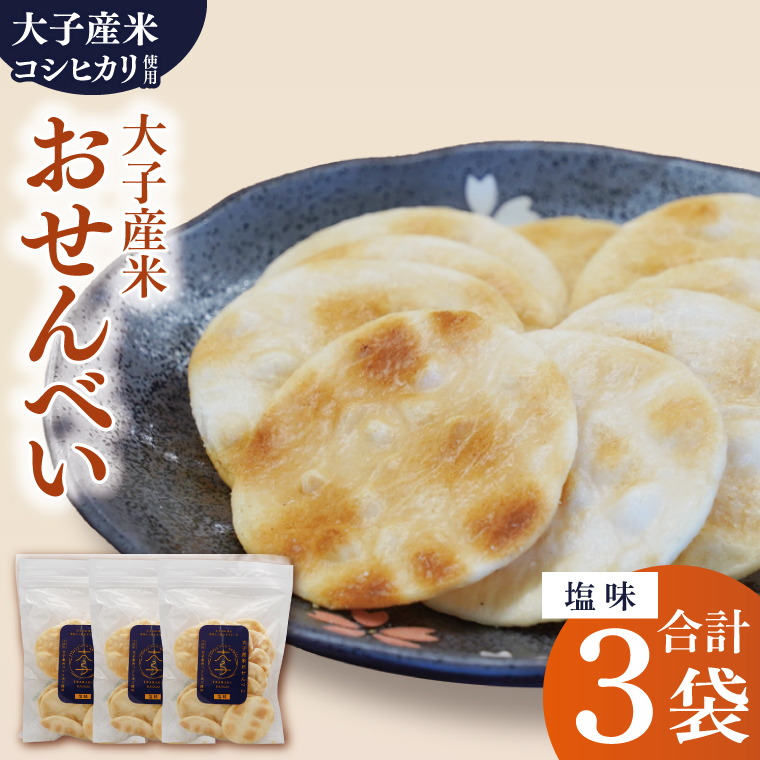 【数量限定】大子産米おせんべい【塩味】３袋セット｜茨城県 大子町 米 煎餅 おやつ お菓子 おつまみ（AV019）