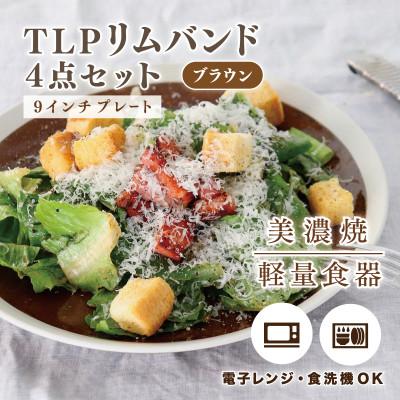 ふるさと納税 多治見市 【美濃焼】TLPリムバンド ブラウン 9インチ プレート×4枚 セット【軽量食器】