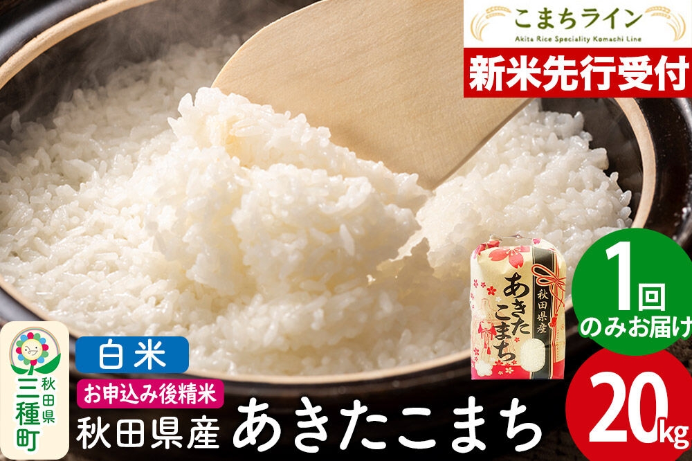 
                  《新米先行受付》【白米】あきたこまち 20kg 秋田県産 令和8年産 こまちライン [秋田 お米 米どころ あきたこまち こまちライン]
                
