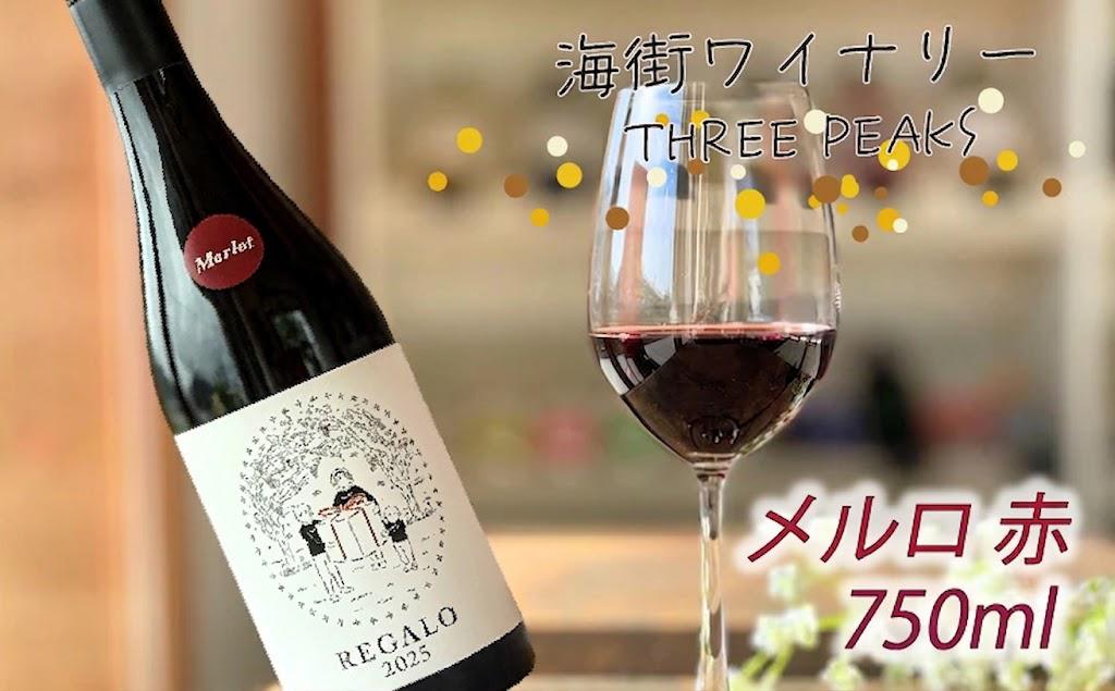 
-大船渡で造るワイン- メルロ 赤ワイン 辛口 750ml スリーピークスワイナリー
