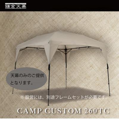 ふるさと納税 鎌倉市 【鎌倉天幕】CAMP CUSTOM 260TC タープ (天幕のみ) KTM260