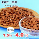 【ふるさと納税】無塩・素焼き「アーモンド」1.5kg〜4.0kg☆美肌・ダイエット効果が期待できる自然のサプリメント