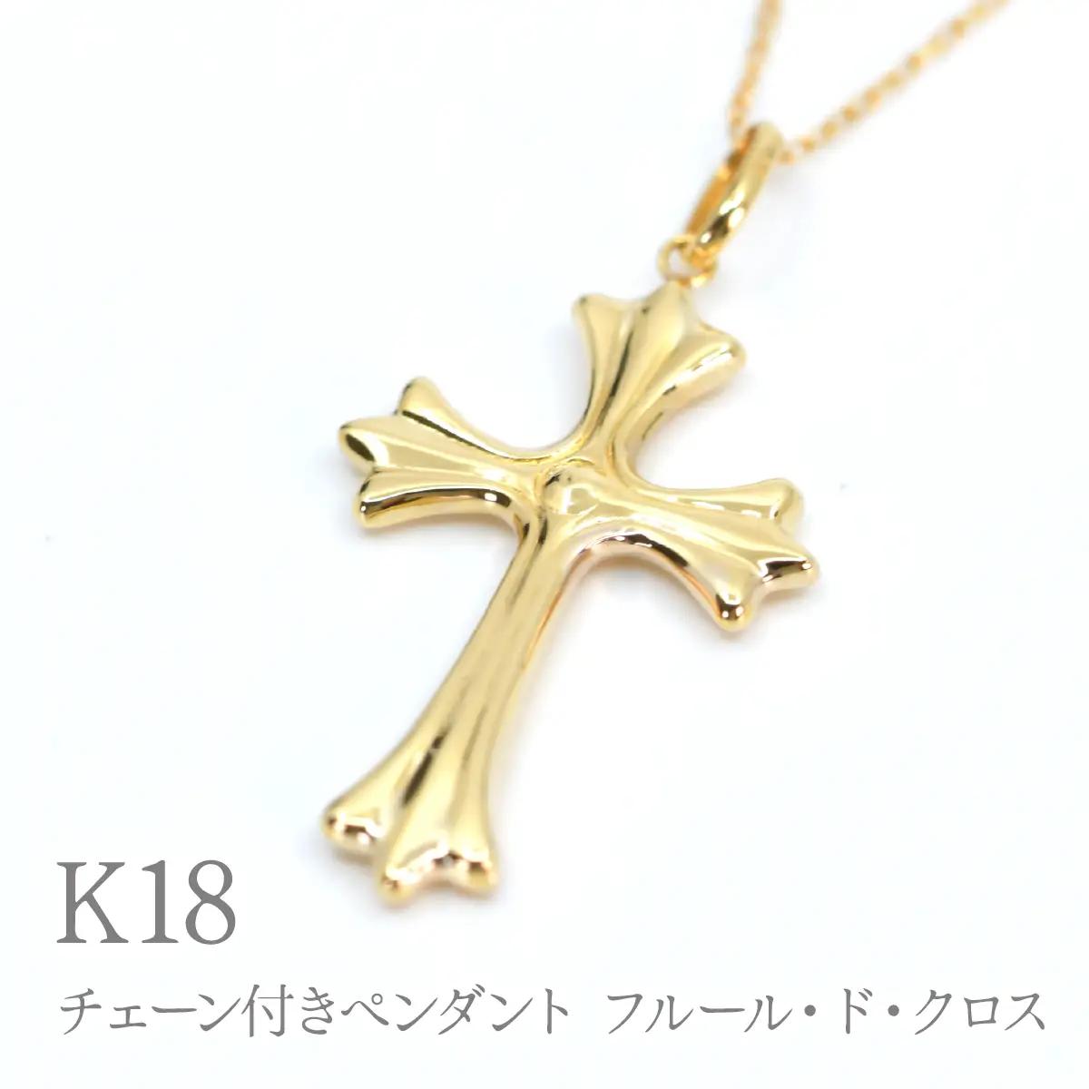 K18 チェーン付きペンダント フルール・ド・クロス　P412 260-026