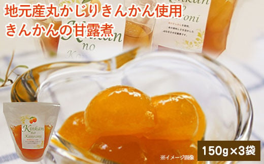 ジュわっとジューシーきんかんの甘露煮 3袋 ZS-796