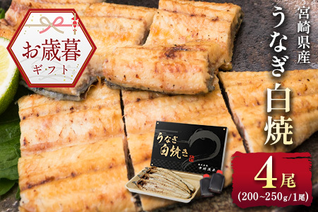 お歳暮対応「玄人の一品」うなぎ 白焼き ギフト 4尾（200～250g/1尾あたり) 宮崎県産鰻 蒲焼きタレ付（50ml×2本）配送日指定可 国産 有頭 熨斗 贈答品【N40】
