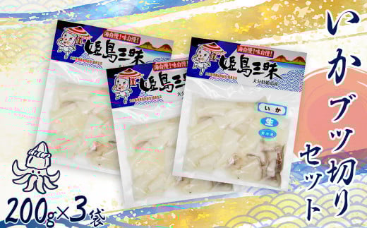 いかブツ   200g×3袋 B19