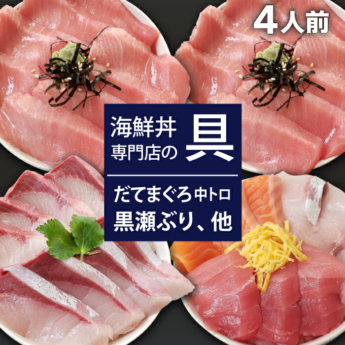 【ふるさと納税】 新鮮 おすすめ 海鮮丼の具 3種盛り合わせ1人前&中トロ2人前&黒瀬ぶり1人前 ／ 刺身 さしみ 海鮮 魚 生食用 マグロ まぐろ だてまぐろ 本マグロ 本まぐろ サーモン かんぱち 黒瀬ぶり ブリ 簡単 時短 手軽 寿司 すし 鮨 丼 海鮮丼 岩手県 滝沢市 送料無料