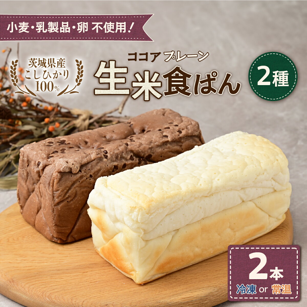 【ふるさと納税】選べる温度帯！生米食ぱん 茨城県産こしひかり100% プレーン＆ココア2本 | パン 食パン 朝食 グルテンフリー 長時間発酵 添加物不使用 ぱん こしひかり プレーン 米 白米 グルテン 不使用 手作り 天然酵母 お取り寄せ グルメ 甘酒 麹 酵母 茨城県 ひたちなか