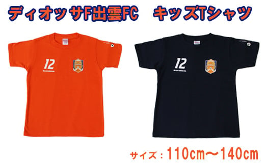 
ディオッサ出雲ＦＣキッズＴシャツ【C-005】
