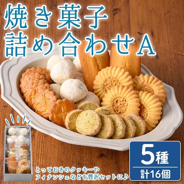 n324 焼き菓子 詰め合わせA 5種・16個 国産 種子島 洋菓子 お菓子 焼菓子 ブールドネージュ ガレット ディアマンテ フィナンシェ ロメオ クッキー サブレ 紅茶クッキー アーモンド くるみ スイーツ 常温 おすすめの焼き菓子 【メゾングレーヌ】
