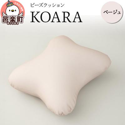 ふるさと納税 邑楽町 ビーズクッション KOARA ベージュ KB-2450|09_flx-130101i