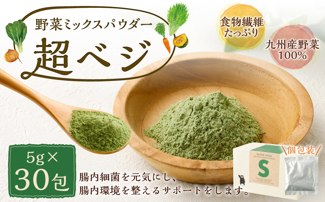 
            食物繊維たっぷり 九州産野菜ミックスパウダー 超ベジ 5g×30包 粉末 乾燥粉末 ターボドライ製法 ポリフェノール
          