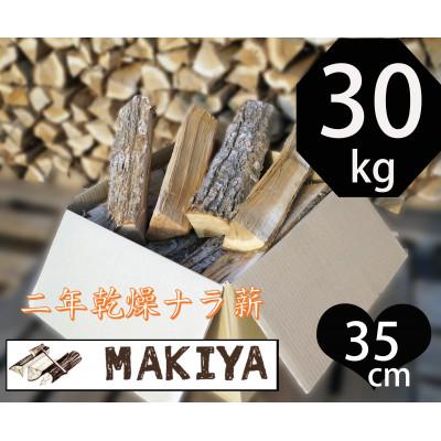 ふるさと納税 中野市 長野県中野市　二年乾燥ナラ薪　35cm×30kg
