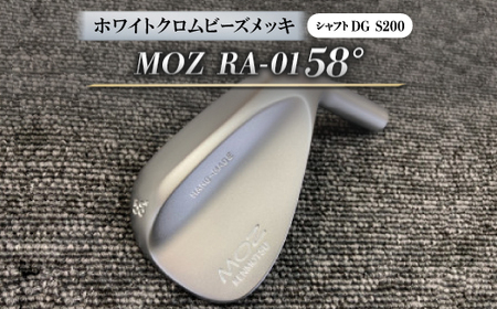 MOZ RA-01 58°  ホワイトクロムビーズメッキ  (DG S200) 1本【1421517】