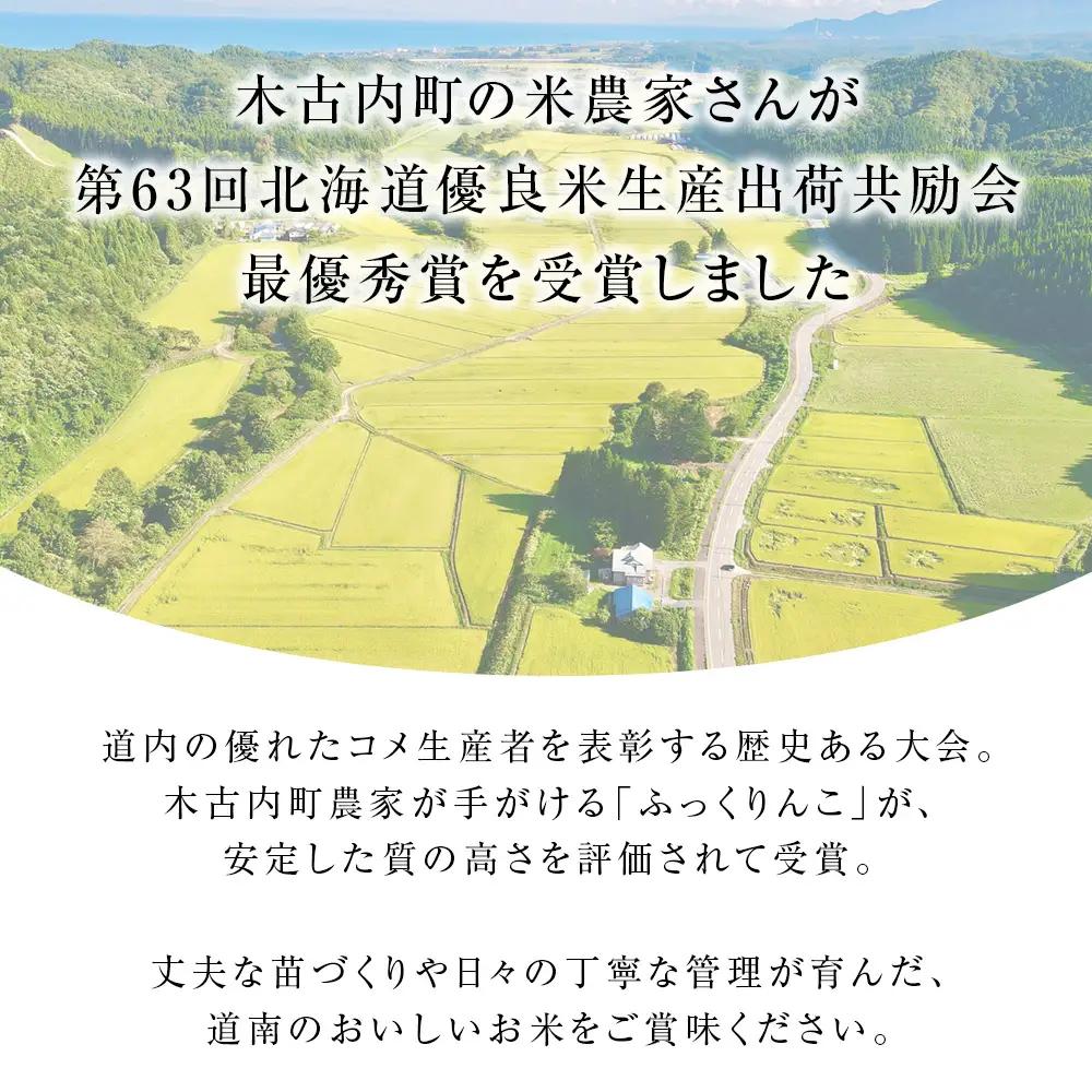 令和8年産！【12ヵ月定期便】北海道 木古内町 ふっくりんこ 15kg 家計応援米 北海道米 お米 12回
