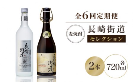 【全6回定期便】長崎県壱岐焼酎「長崎街道セレクション」[JAG011] 酒 焼酎 麦焼酎 飲み比べ 102000 102000円