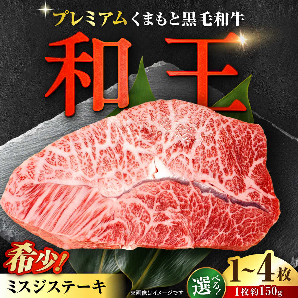 【ふるさと納税】《選べる容量！》くまもと 黒毛和牛 和王 ミスジ ステーキ 約150g～600g（約150g×1～4枚）【菊池地域農業協同組合】[AYBR013]