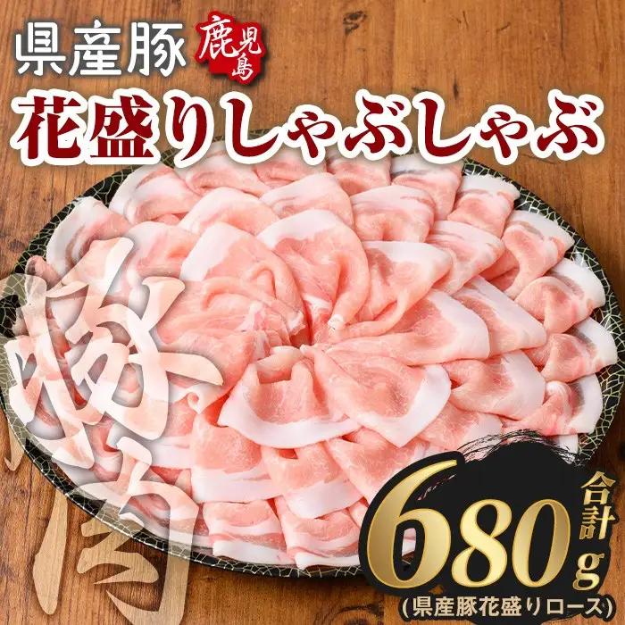 豚肉 国産 花盛り しゃぶしゃぶ セット(合計680g、 ロース／鹿児島県産豚) 【Rana】A889