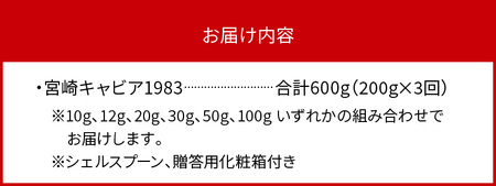 定期便3回お届け 宮崎キャビア 1983 合計 600g 200g×3回　N027-ZL001