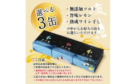 干物 缶詰 選べる 3缶 セット 詰め合わせ ソフト 干物 サバ 鯖 おつまみ おかず 晩酌 おかず 長期保存 備蓄 備蓄用 災害 防災 防災グッズ 保存食 非常食 避難グッズ 避難食 災害対策 無添