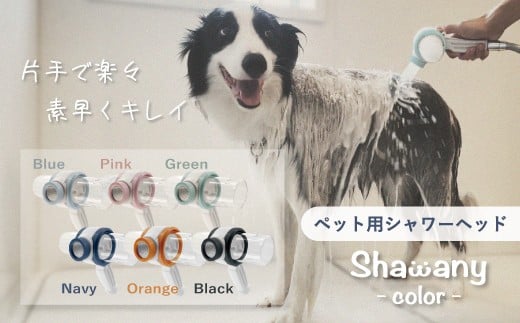 ペット用シャワーヘッドShawany color (シャワニー　カラー) ブルー