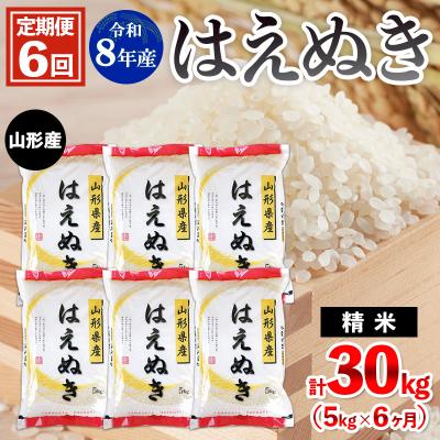 ふるさと納税 山形市 【定期便6回】令和8年産 山形産 はえぬき 5kg×6ヶ月(計30kg) FY26-036