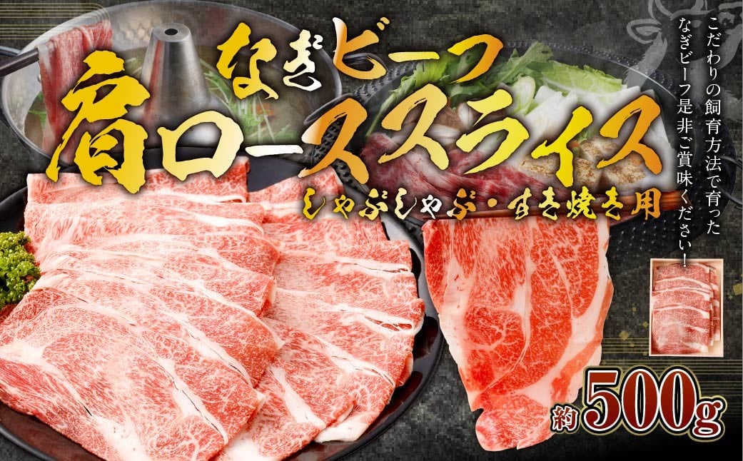 なぎビーフ （肩ロース） すきやき・しゃぶしゃぶ用 スライス 500g （500g×1）