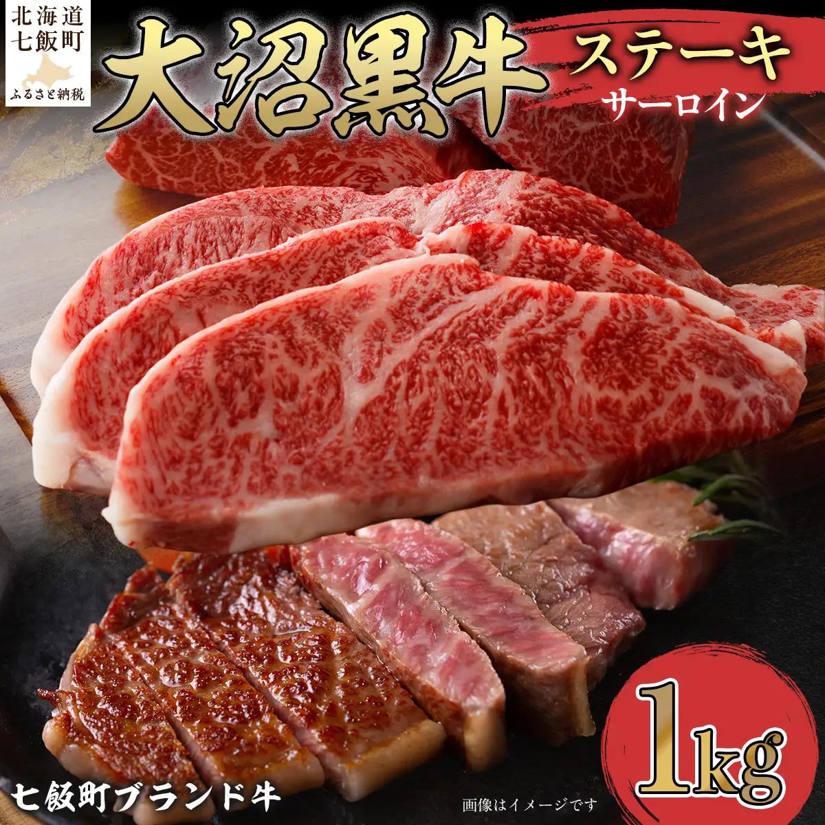 【北海道ブランド牛】大沼黒牛ステーキ（サーロイン1kg） NAM018
