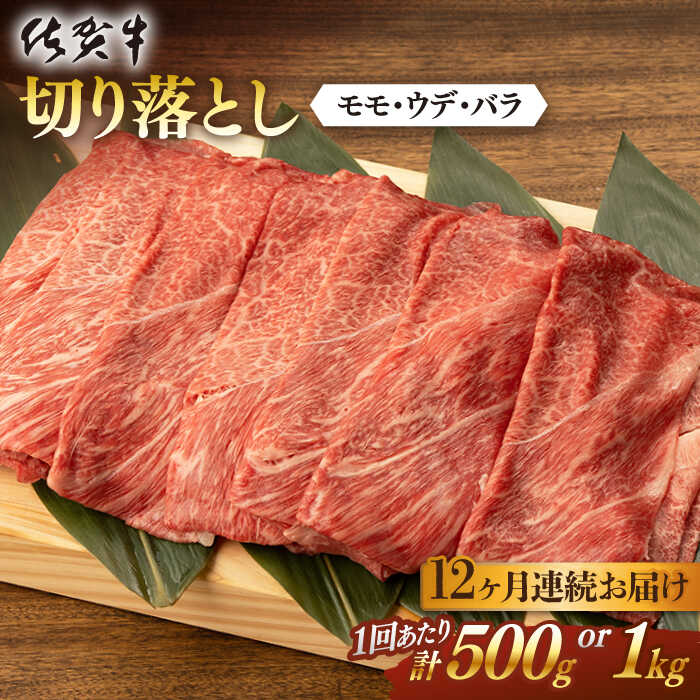 【ふるさと納税】【12回定期便】 佐賀牛 切り落とし 計6kg ~ 計12kg 佐賀県嬉野市/桑原畜産 [NAB055]