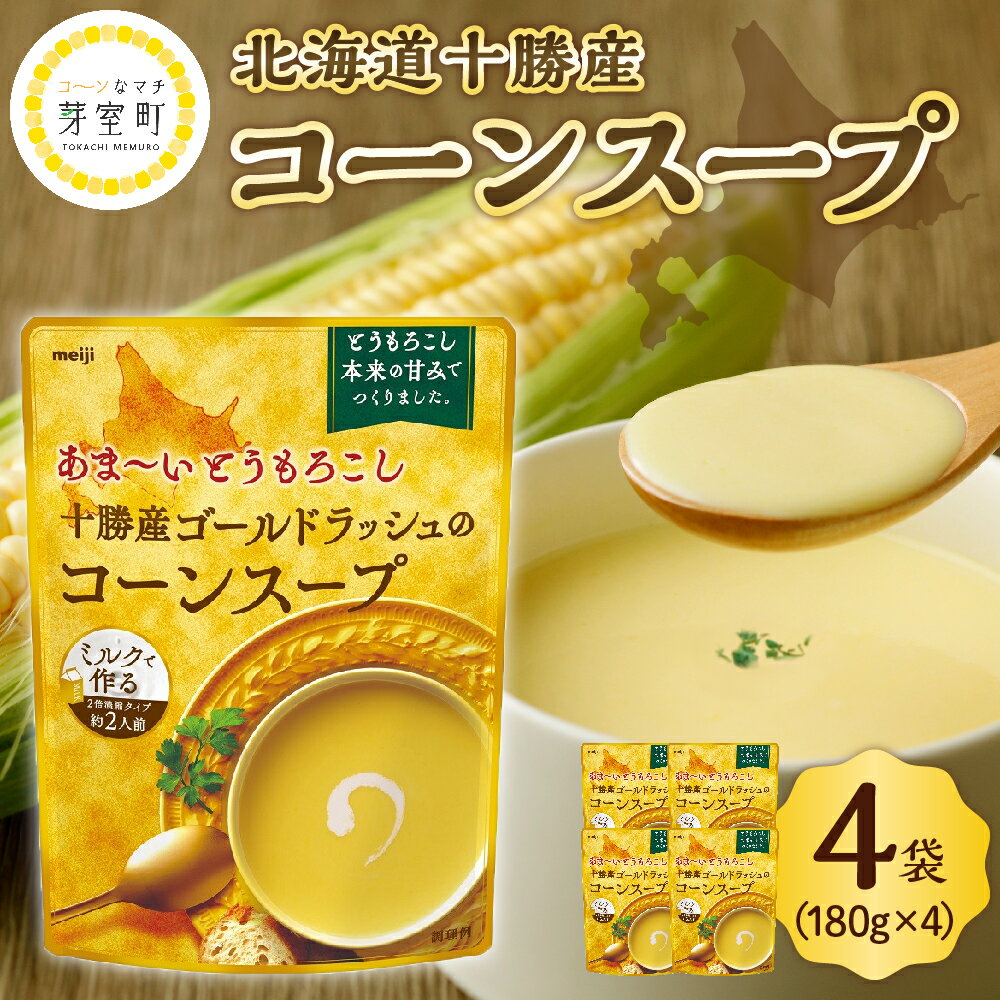 【ふるさと納税】明治 あま〜い とうもろこし 十勝産 ゴールドラッシュ の コーンスープ 180g×4個 スイートコーン キャンプ飯 BBQ アウトドア ソロキャン 惣菜 ディナー ランチ 朝食 スープ 美容 送料無料 マツコの知らない世界 テレビで紹介