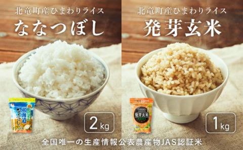 【先行予約】【令和6年産 新米】 ※9月30日0時より申込みは11月後半～12月発送対応※【お米3kg】ななつぼし2kg　低農薬米、発芽玄米1kg