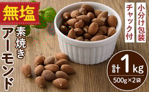無塩の素焼きアーモンド (計1kg・500g×2袋)アーモンド 食塩不使用 素焼き ノンオイル 油不使用 おつまみ おやつ 小分け 常温 常温保存 ロカボ 低GI チャック付き【ksg1336-B】【nono'smuffin】