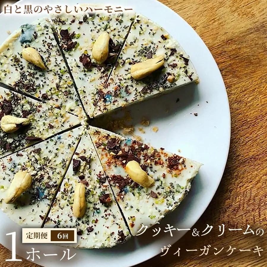 【定期便】クッキー＆クリームのヴィーガンケーキ（6号 約18cm）×1ホール×全6回【ヴィーガンスイーツ】動物性不使用 植物性素材 プラントベースフード ヘルシースイーツ 冷凍スイーツ 手作り ご褒美 ギフト 贈答用 プレゼント 埼玉県 加須市