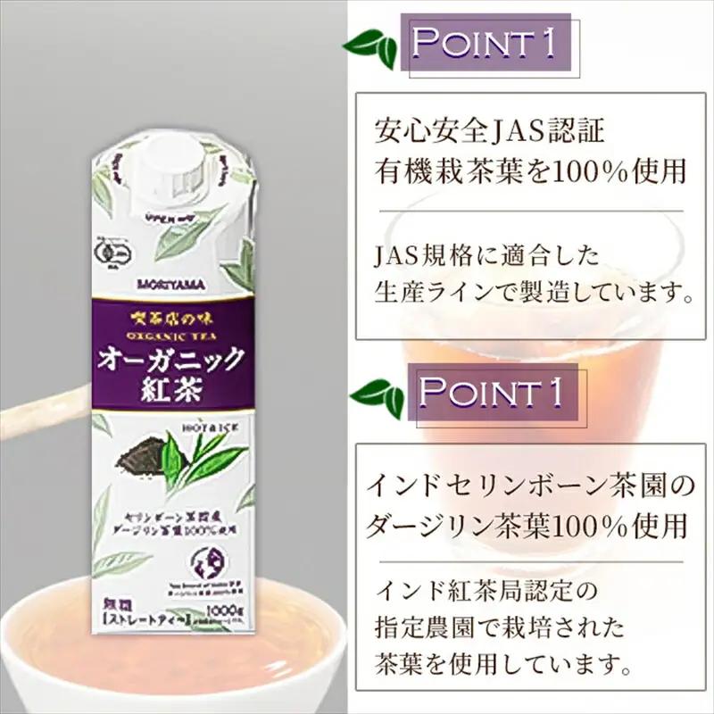 守山乳業 MORIYAMA 喫茶店の味 オーガニック紅茶 2ケースセット 1000g×12本【 無糖 無香料 ノンシュガー 紙パック アイスティー 紅茶 ダージリン 飲料 神奈川県 南足柄市 】
