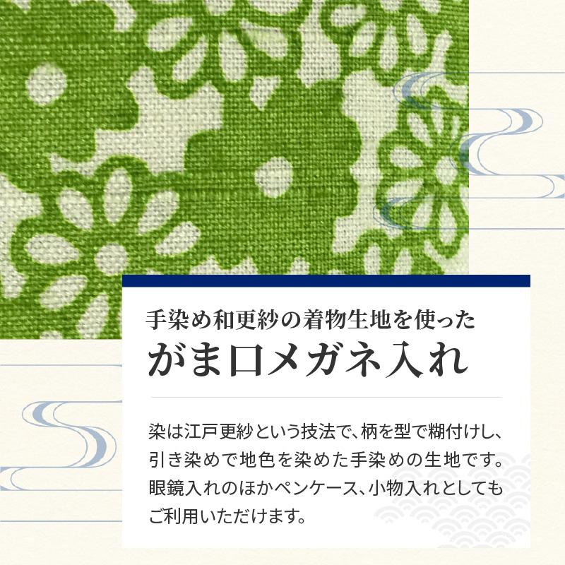 染の里おちあい　がま口メガネ入れ　小花　黄緑