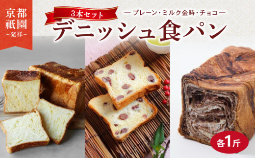 デニッシュ 3本セット ( プレーン + ミルク金時 + チョコ ) 各1斤 化粧箱入り  デニッシュパン 食パン 生食パン 高級食パン ギフト  美味しい 朝食 京都 祇園 パン パンセット ギフト 贈答 お歳暮 お祝い ご自宅用 ご家庭用 人気 おすすめ ふるさと納税 京都 八幡 八幡市 メイズテーブル