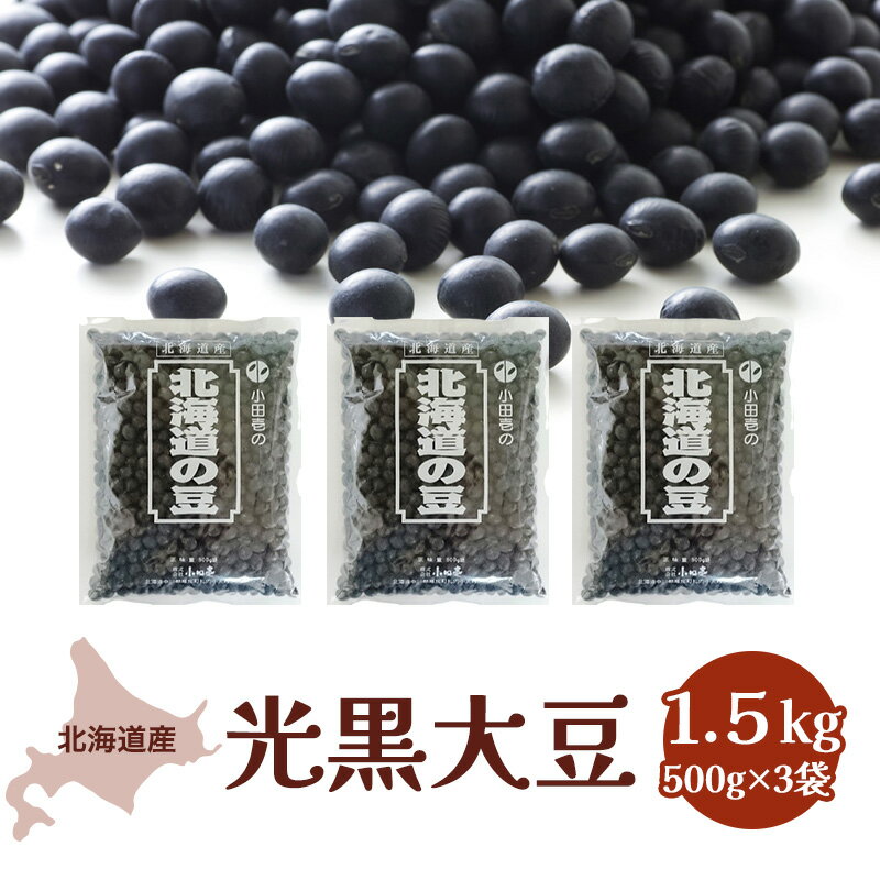 【ふるさと納税】北海道産 光黒大豆1.5kg 豆類 野菜