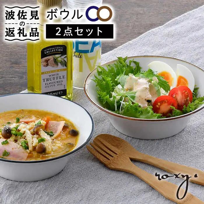 【波佐見焼】ボウル（渕錆ライン/渕青ライン） ペアセット サラダボウル 食器 皿 【ROXY・HASAMI】 [SB161]  波佐見焼