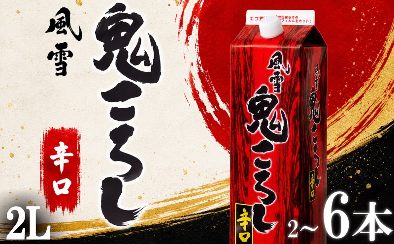 
                  日本酒 鬼ころし 2Lパック 2~6本セット 風雪鬼ころし 辛口 国産 酒造 米 酒 アルコール 紙パック プレゼント 父の日 お酒 ギフト 母の日 父の日 晩酌 芳醇 sake さけ 東亜酒造 埼玉県 羽生市
                