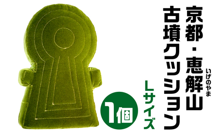 京都・恵解山(いげのやま) 古墳クッション Ｌサイズ 宇宙椅子 古代ロマン　職人手作り　日本リアル古墳クッション　椅子張り生地モケット1000使用　高品質クッション奈良県 奈良市 なら 35-004