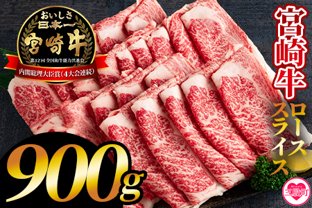 ＜宮崎牛ローススライス 900g＞上品の味の牛肉をしゃぶしゃぶ・すき焼きで！【MI195-hr】【肉の豊楽】