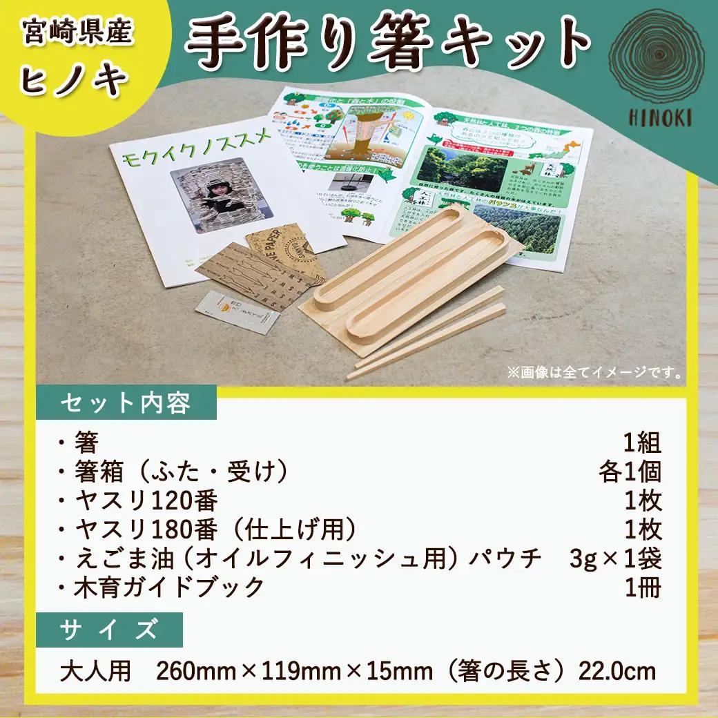 宮崎県産ヒノキ 手作り箸キット(大人用)≪みやこんじょ特急便≫〔AA-D9-001-L-Q〕_(都城市) 素材 宮崎県産檜100％ 手作り箸キット マイ箸作り 木工体験 夏休みの自由研究に！親子での木