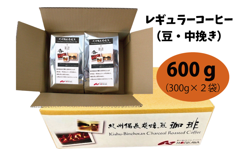 紀州備長炭炭火焙煎「南紀アロマ珈琲」（香）中挽き 600g (300g×2袋) / 田辺市 珈琲 コーヒー 中挽きコーヒー アロマ珈琲 アロマコーヒー 紀州備長炭焙煎 紀州備長炭 備長炭【mor005