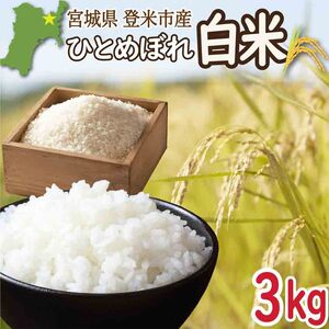 ≪令和7年産≫ 宮城県登米市産 ひとめぼれ 3kg 精米 お米 おこめ 米 コメ 白米 ご飯 ごはん おにぎり お弁当 ブランド米 【有限会社伊豆沼農産】tm694