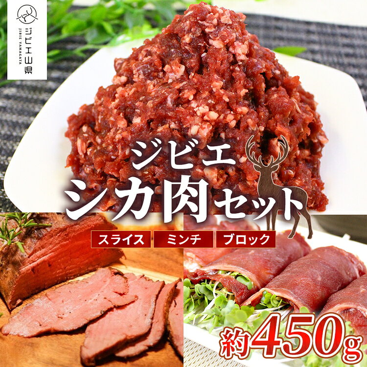 【ふるさと納税】安心安全　ジビエシカ肉セット　スライス・ミンチ・ブロック　約450g [No.403] ／ 鹿肉 しか ぎふジビエ 低カロリー 高たんぱく 高鉄分 送料無料 岐阜県 特産品