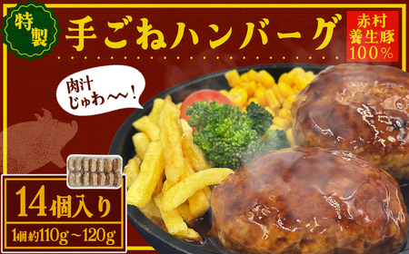 赤村養生館 特製手ごねハンバーグ 14個 ふるさと納税 ハンバーグ 手ごね ふるさと ランキング 人気 おすすめ B19