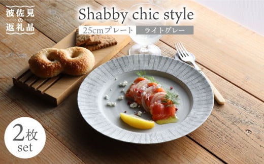 
【波佐見焼】Shabby chic style 25cm プレート 2枚セット（ライトグレー） 食器 皿 【和山】 [WB105]
