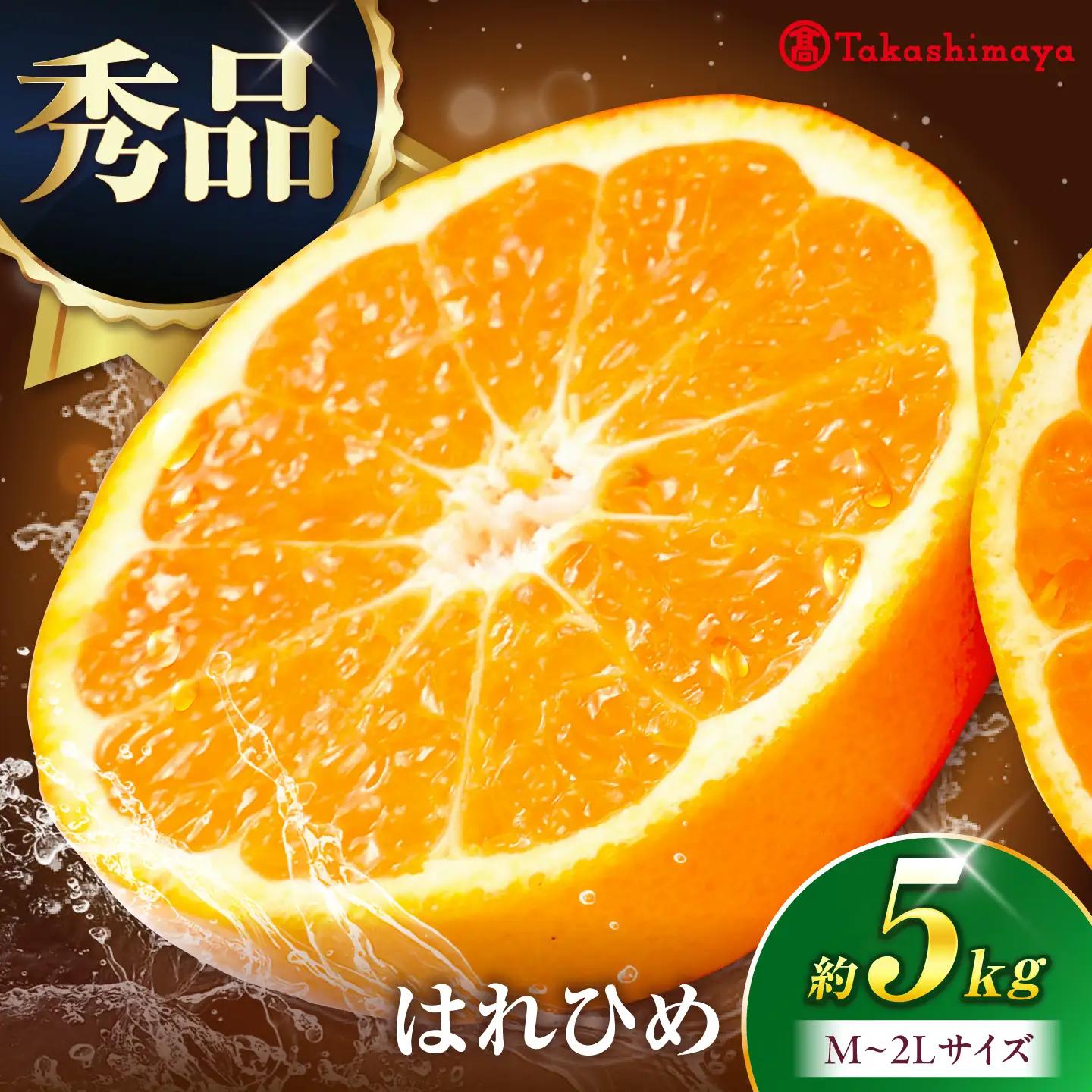 みかん はれひめ 約5kg みかん BJCM009 